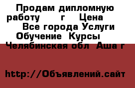 Продам дипломную работу 2017 г  › Цена ­ 5 000 - Все города Услуги » Обучение. Курсы   . Челябинская обл.,Аша г.